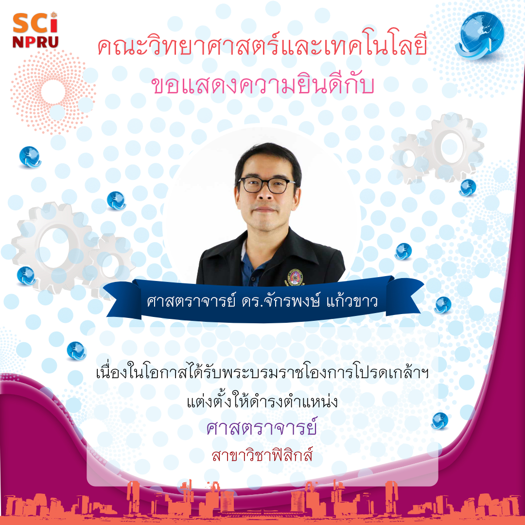 คณะวิทยาศาสตร์และเทคโนโลยี มหาวิทยาลัยราชภัฏนครปฐม ขอแสดงความยินดีกับ ศาสตราจารย์ ดร. จักรพงษ์ แก้วขาว