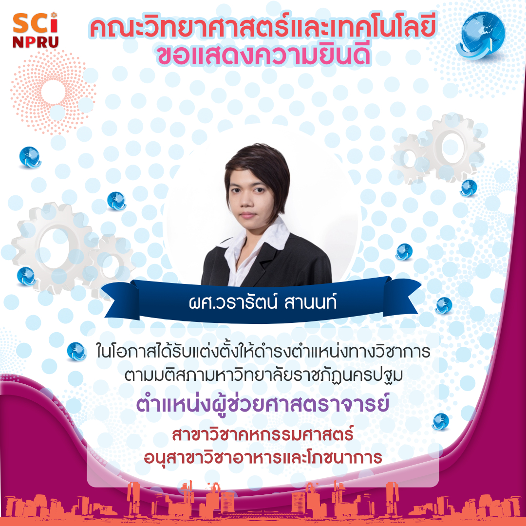 คณะวิทยาศาสตร์และเทคโนโลยี มหาวิทยาลัยราชภัฏนครปฐม ขอแสดงความยินดีกับ ผู้ช่วยศาสตราจารย์วรารัตน์ สานนท์
