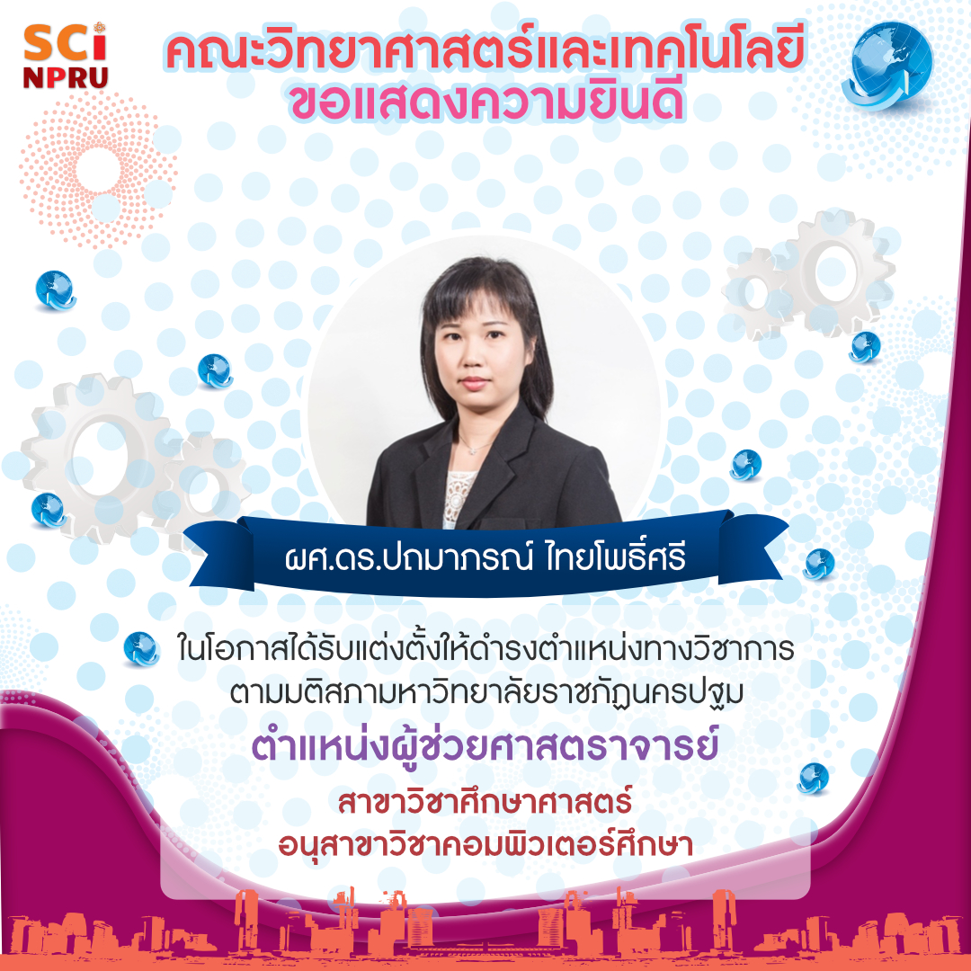 คณะวิทยาศาสตร์และเทคโนโลยี มหาวิทยาลัยราชภัฏนครปฐม ขอแสดงความยินดีกับ  ผู้ช่วยศาสตราจารย์ ดร.ปถมาภรณ์ ไทยโพธิ์ศรี