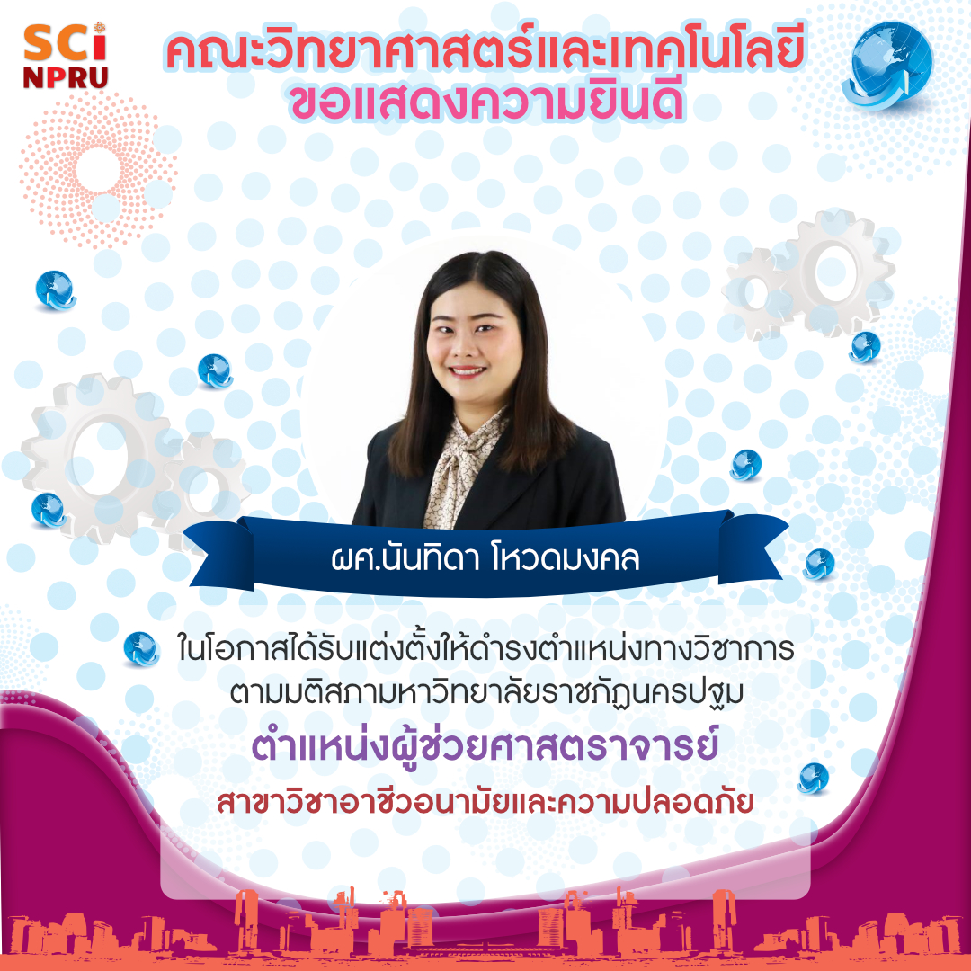 ขอแสดงความยินดีกับ ผู้ช่วยศาสตราจารย์ นันทิดา โหวดมงคล  ในโอกาสได้รับแต่งตั้งให้ดำรงตำแหน่งทางวิชาการ  ตำแหน่งผู้ช่วยศาสตราจารย์ 