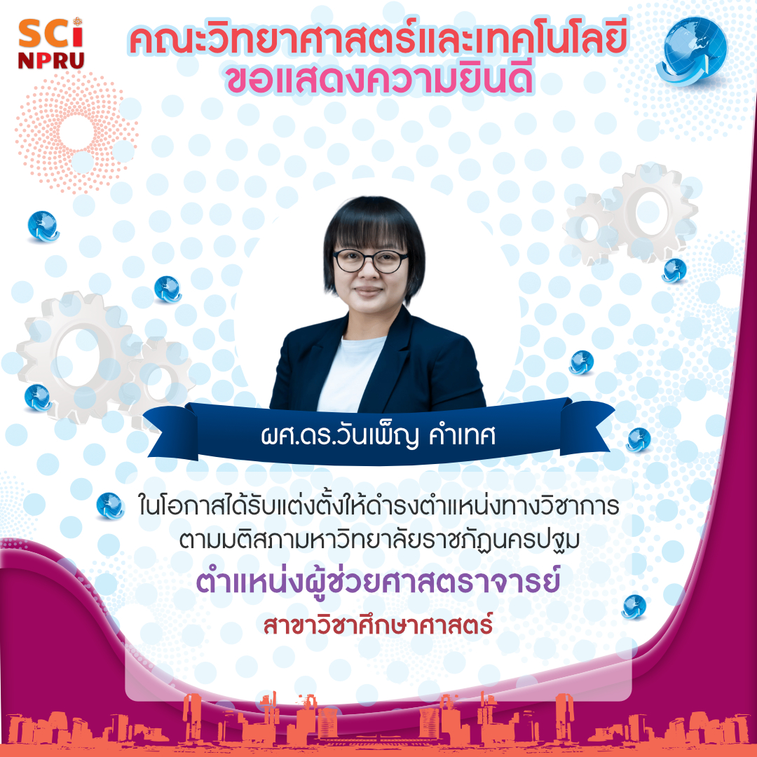 ขอแสดงความยินดีกับ ผู้ช่วยศาสตราจารย์ ดร.วันเพ็ญ คำเทศ ในโอกาสได้รับแต่งตั้งให้ดำรงตำแหน่งทางวิชาการ   ตำแหน่งผู้ช่วยศาสตราจารย์ 