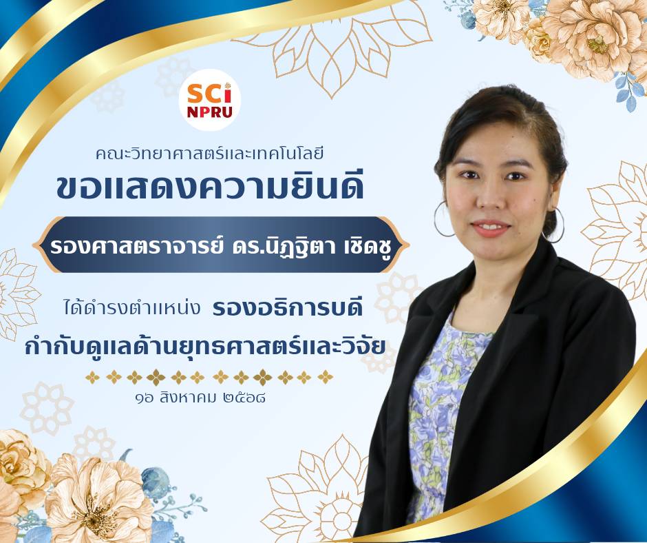 ขอแสดงความยินดีกับ รองศาสตราจารย์ ดร.นิฏฐิตา  เชิดชู