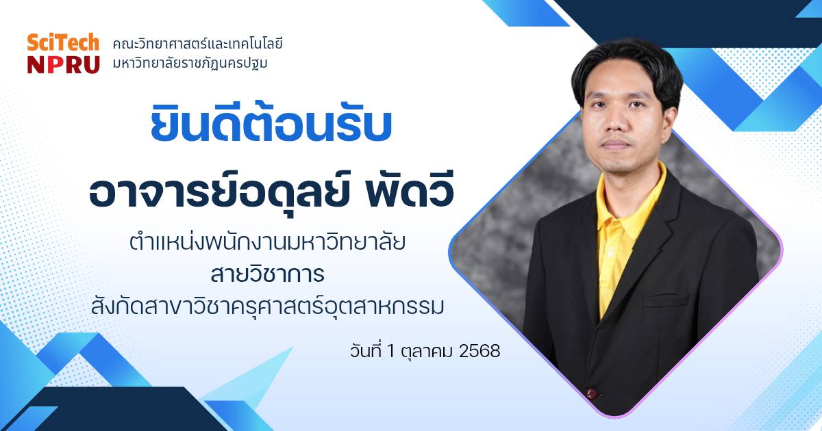 แนะนำบุคลากรเข้าใหม่