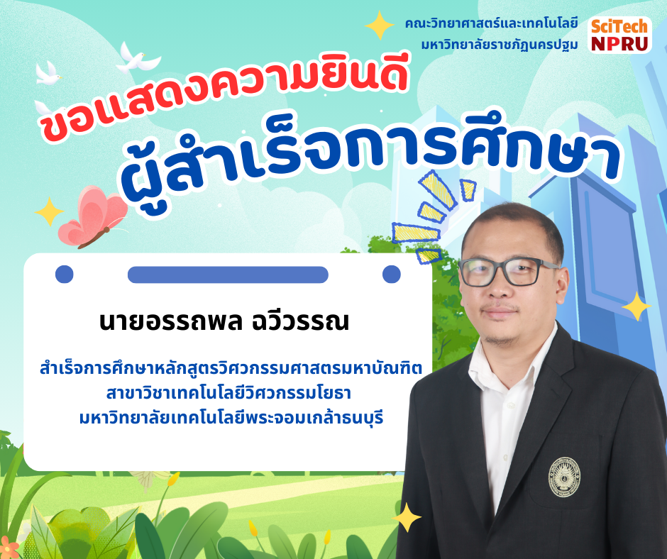 ขอแสดงความยินดีกับ คุณอรรถพล  ฉวีวรรณ ในโอกาสที่สำเร็จการศึกษา