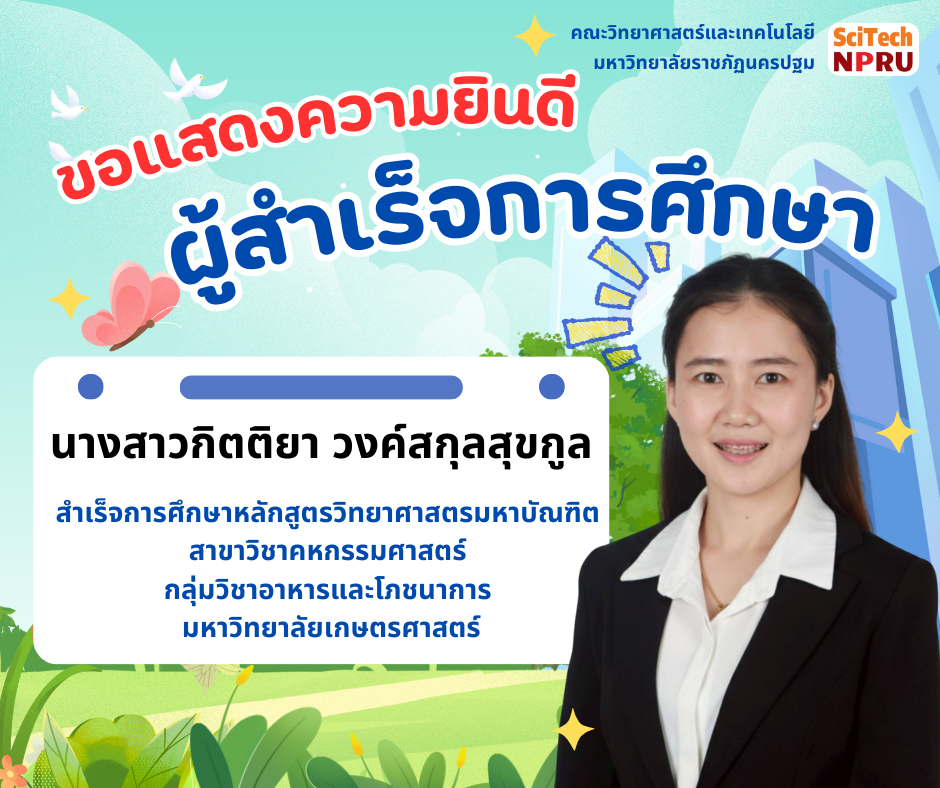 ขอแสดงความยินดีกับ คุณกิตติยา  วงค์สกุลสุขกูล ในโอกาสที่สำเร็จการศึกษา