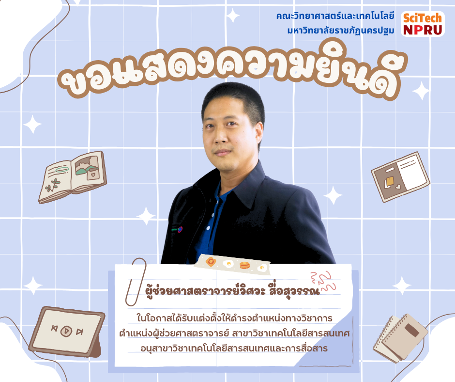 ขอแสดงความยินดีกับ ผู้ช่วยศาสตราจารย์วิศวะ  สื่อสุวรรณ ในโอกาสได้รับแต่งตั้งให้ดำรงตำแหน่งทางวิชาการ