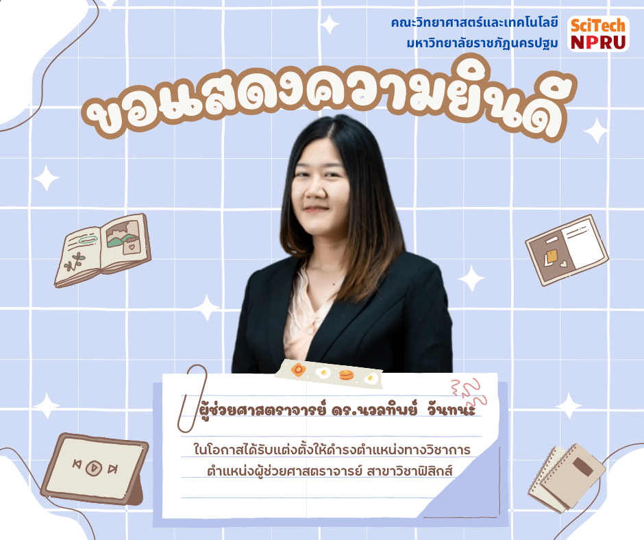 ขอแสดงความยินดีกับ ผู้ช่วยศาสตราจารย์ ดร.นวลทิพย์  วันทนะ  ในโอกาสได้รับแต่งตั้งให้ดำรงตำแหน่งทางวิชาการ