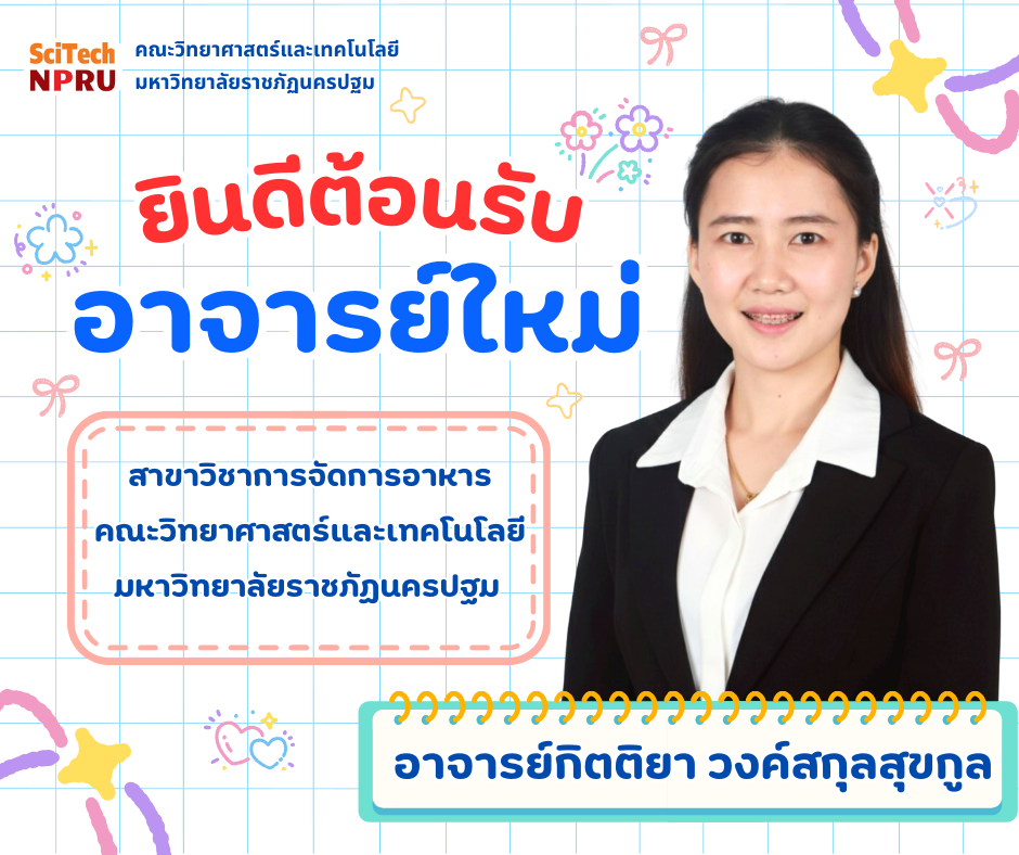 แนะนำบุคลากรเข้าใหม่