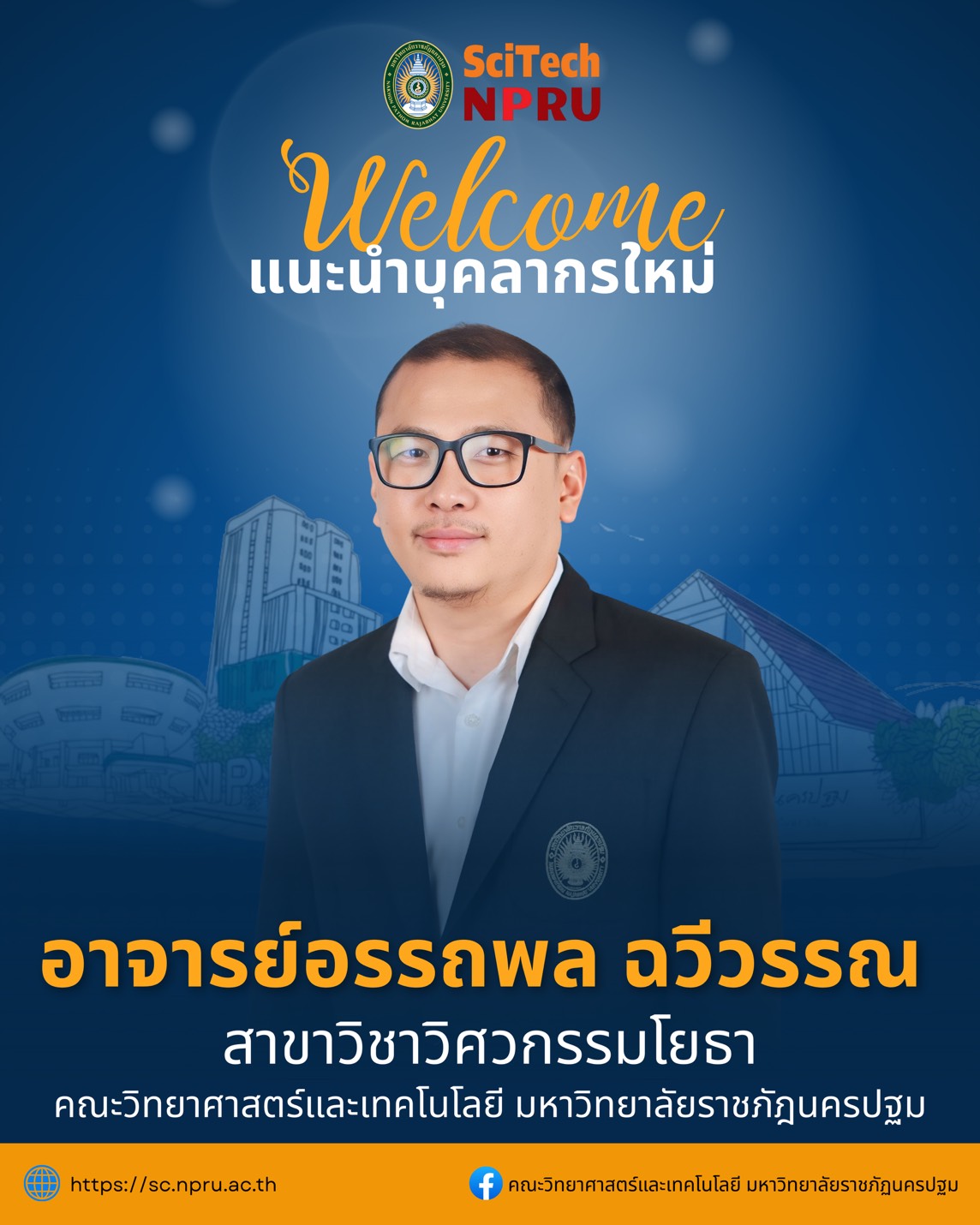 แนะนำบุคลากรใหม่