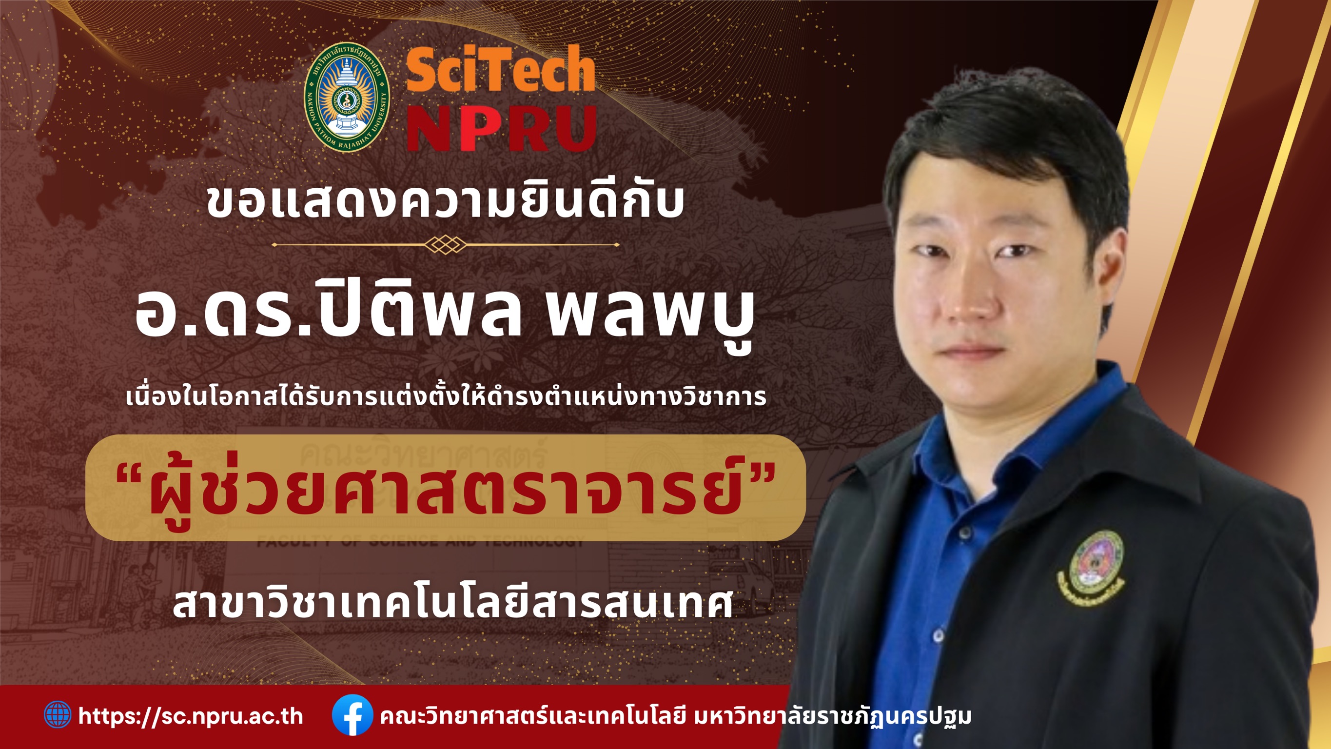 ขอแสดงความยินดีกับ อาจารย์ ดร.ปิติพล  พลพบู