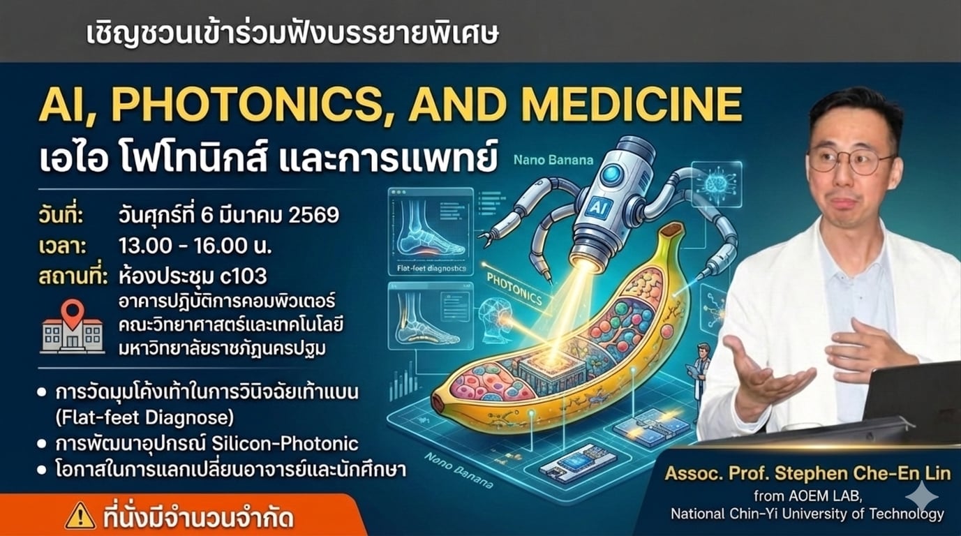 ขอเชิญคณาจารย์และนักศึกษา NPRU ทุกท่าน ร่วมฟังบรรยายพิเศษจาก Assoc. Prof. Stephen Chu-En Lin ผู้เชี่ยวชาญจาก AOEM LAB มหาวิทยาลัยเทคโนโลยีแห่งชาติชินอี้ (NCUT) ในหัวข้อ AI Photonics and Medicine