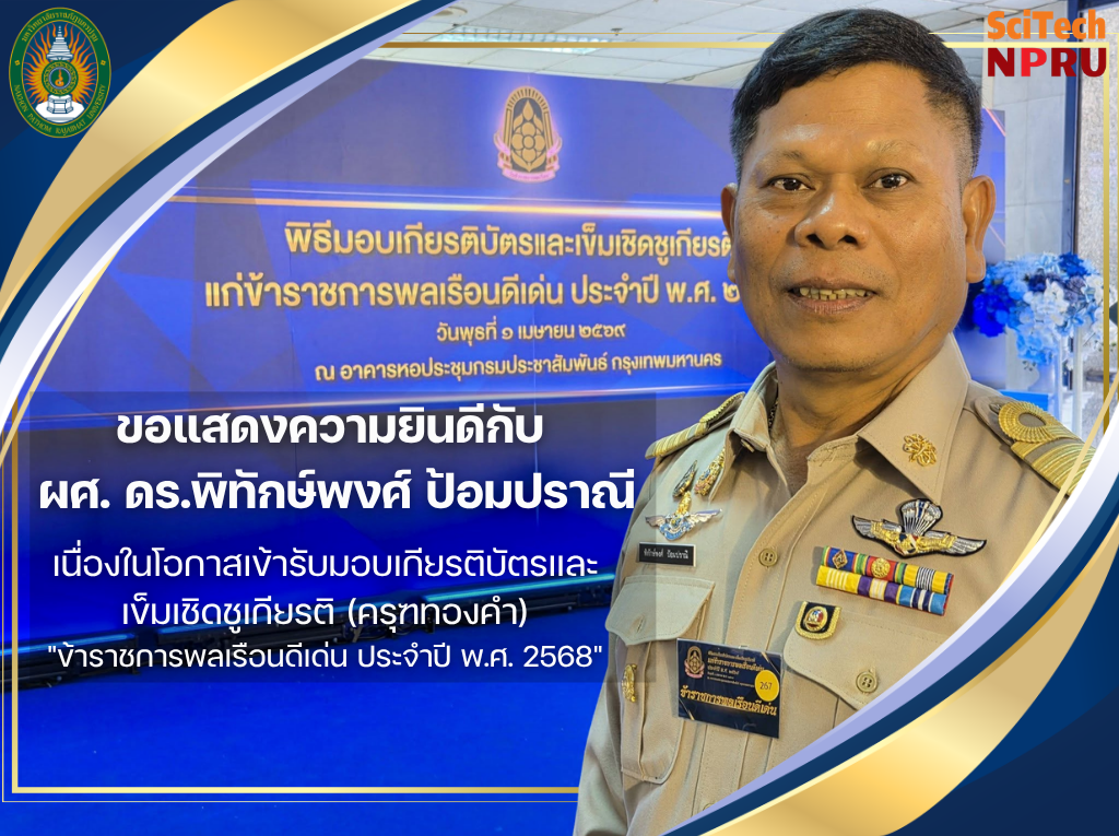 ขอแสดงความยินดีกับ ข้าราชการพลเรือนดีเด่น ประจำปี 2568  กับ ผศ.ดร.พิทักษ์พงศ์ ป้อมปราณี 