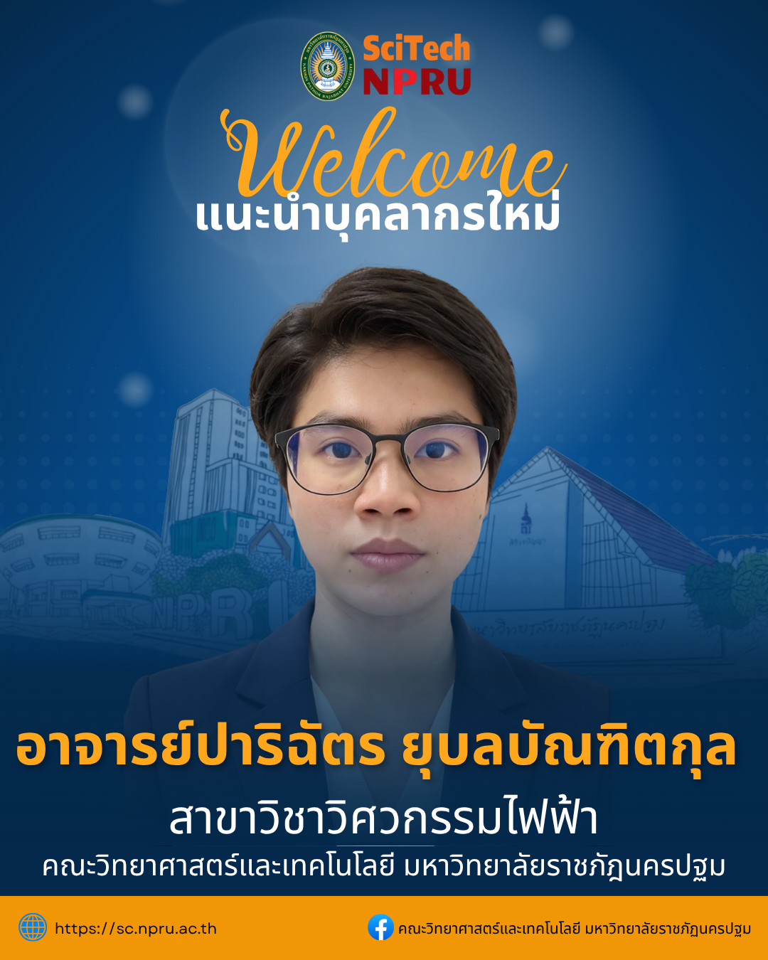 แนะนำบุคลากรเข้าใหม่