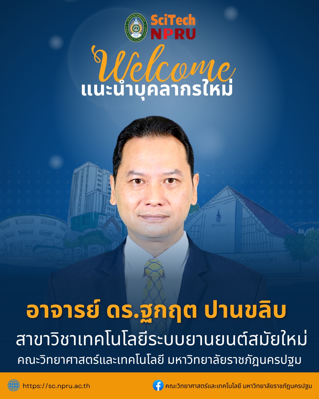 แนะนำบุคลากรเข้าใหม่