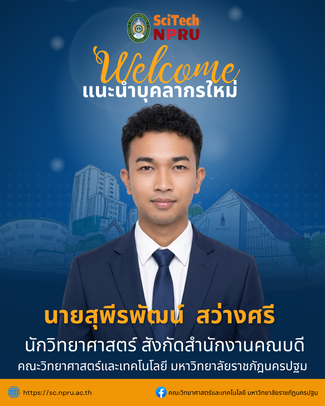 ขอแนะนำบุคลากรใหม่