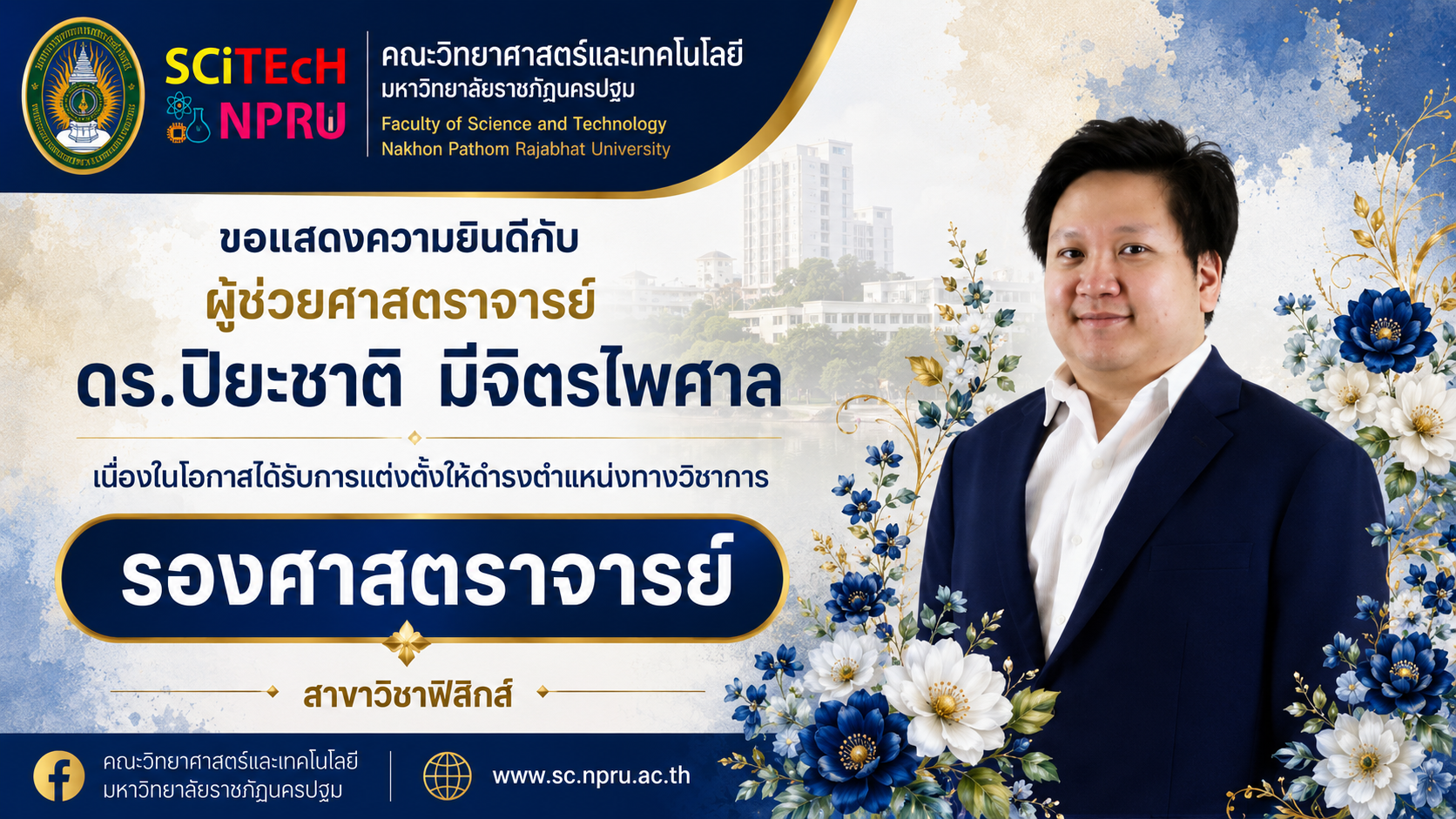 ขอแสดงความยินดีกับ ผู้ช่วยศาสตราจารย์ ดร.ปิยะชาติ  มีจิตรไพศาล