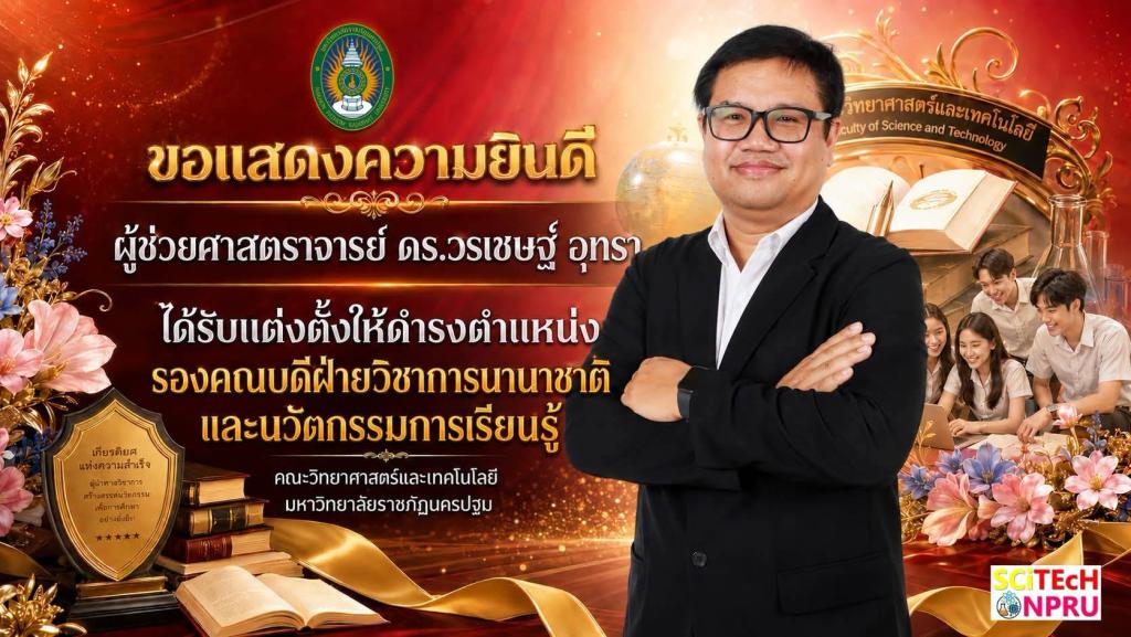 ขอแสดงความยินดี กับ ผู้ช่วยศาสตราจารย์ ดร.วรเชษฐ์  อุทธา