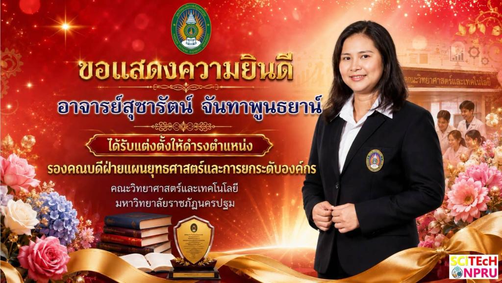ขอแสดงความยินดี กับ อาจารย์สุชารัตน์  จันทาพูนธยาน์