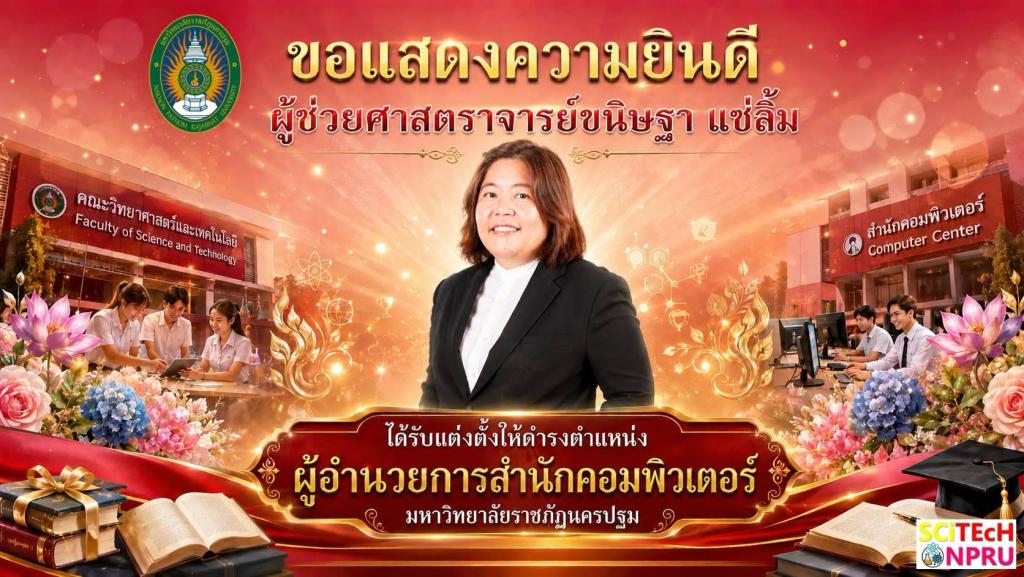ขอแสดงความยินดี กับ ผู้ช่วยศาสตราจารย์ขนิษฐา  แซ่ลิ้ม