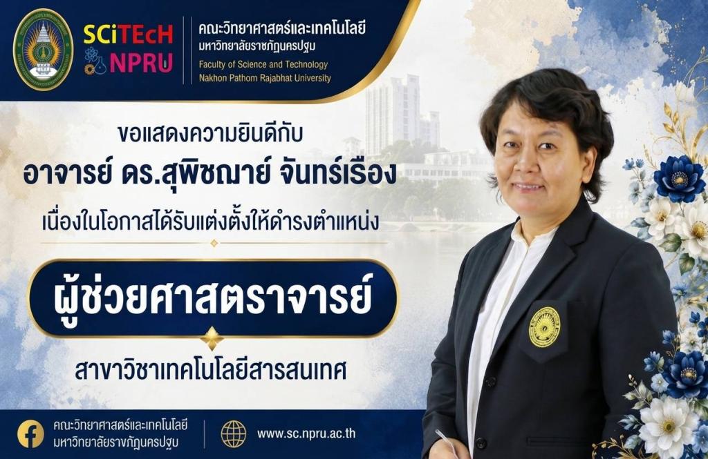 ขอแสดงความยินดีกับ อาจารย์ ดร.สุพิชฌาย์  จันทร์เรือง