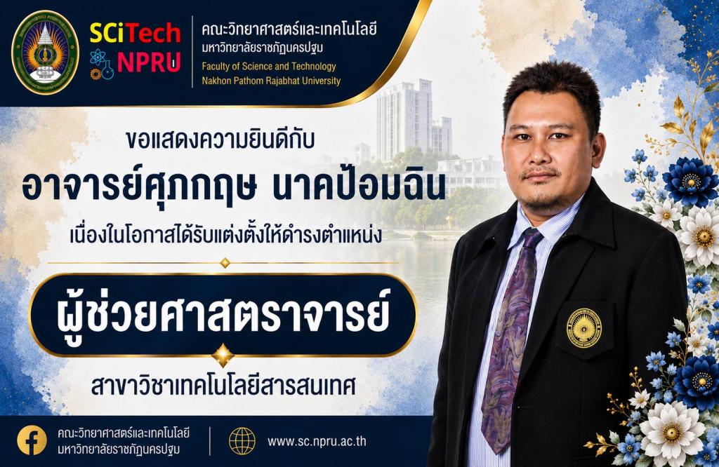 ขอแสดงความยินดีกับ อาจารย์ศุภกฤษ  นาคป้อมฉิน