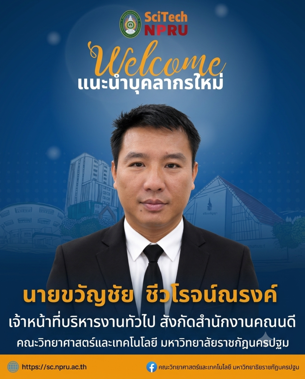 ขอแนะนำบุคลากรเข้าใหม่