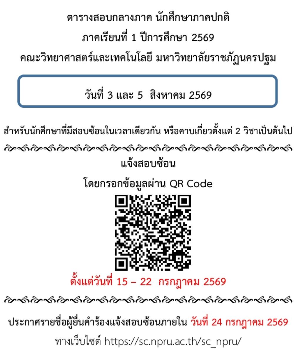 ตารางสอบกลางภาค นักศึกษาภาคปกติ ภาคเรียนที่ 1 ปีการศึกษา 2569 คณะวิทยาศาสตร์และเทคโนโลยี มหาวิทยาลัยราชภัฏนครปฐม  