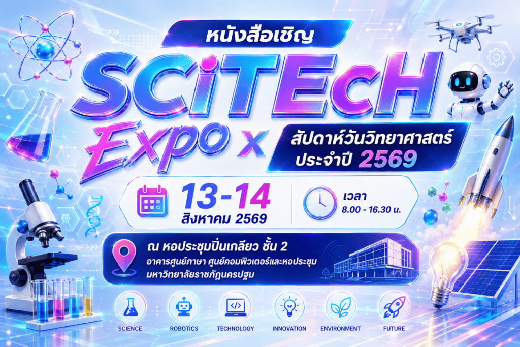 SCiTEcH Expo x สัปดาห์วันวิทยาศาสตร์ วันที่ 13-14 ส.ค. 69 