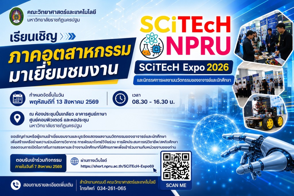 คณะวิทยาศาสตร์และเทคโนโลยี มหาวิทยาลัยราชภัฏนครปฐม ขอเชิญภาคอุตสาหกรรมร่วมเยี่ยมชมงาน SCiTEcH Expo 2026 และนิทรรศการผลงานนวัตกรรม
