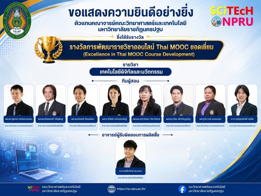 ขอแสดงความยินดีกับคณาจารย์ของคณะฯ ที่ได้รับ รางวัลการพัฒนารายวิชาออนไลน์ Thai MOOC ยอดเยี่ยม