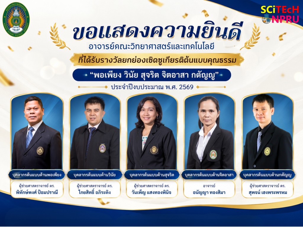 ขอแสดงความยินดีกับบุคลากรของคณะที่ได้รับรางวัลยกย่องเชิดชูเกียรติต้นแบบคุณธรรม พอเพียง วินัย สุจริต จิตอาสา กตัญญู ประจำปีงบประมาณ พ.ศ. 2569 