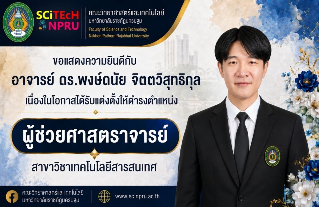 ขอแสดงความยินดีกับ อาจารย์ ดร.พงษ์ดนัย  จิตตวิสุทธิกุล