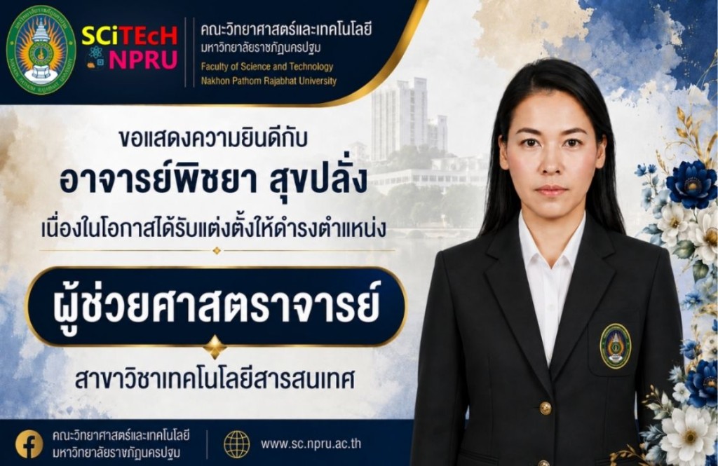 ขอแสดงความยินดีกับ อาจารย์พิชยา  สุขปลั่ง