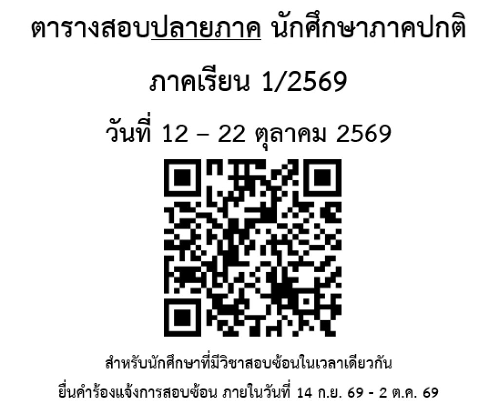 ตารางสอบปลายภาค นักศึกษาภาคปกติ  ภาคเรียน 1/2569 วันที่ 12 – 22 ตุลาคม 2569