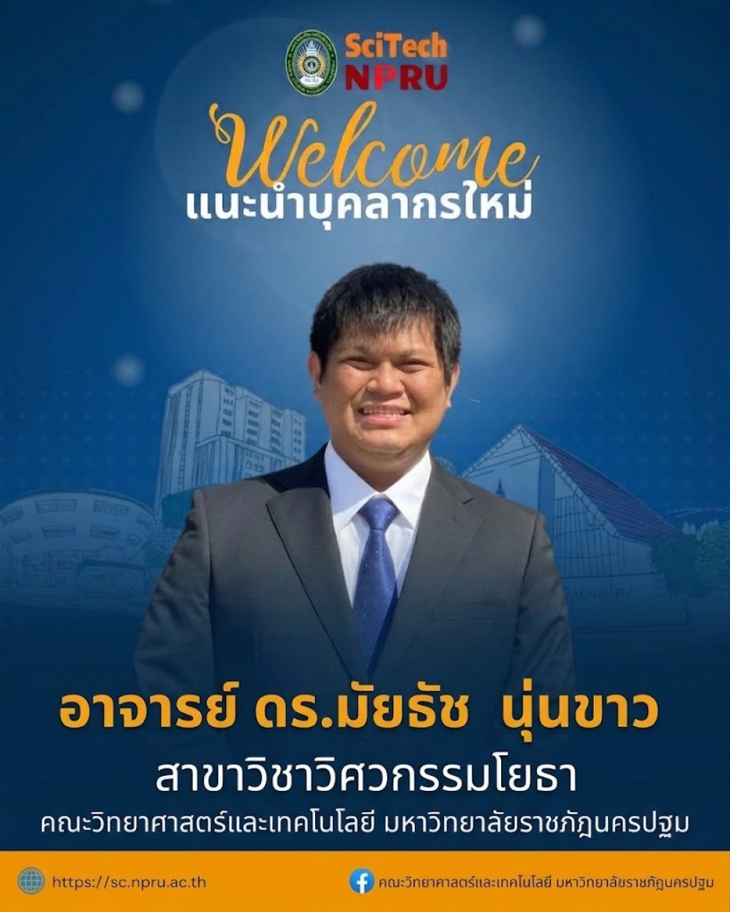 แนะนำบุคลากรเข้าใหม่