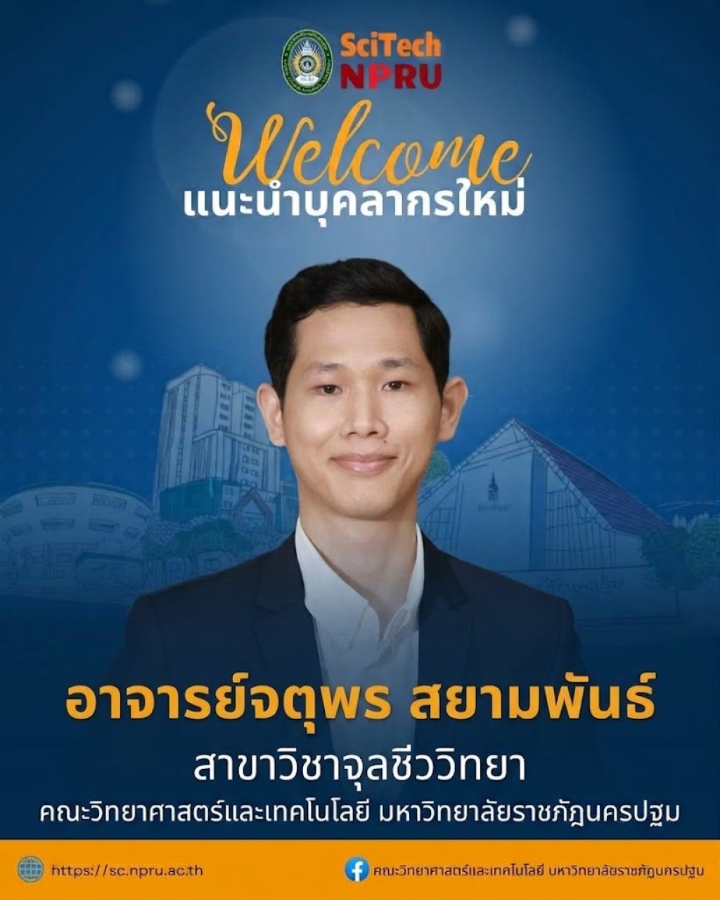 แนะนำบุคลากรเข้าใหม่