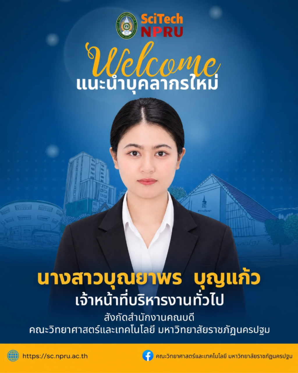 แนะนำบุคลากรเข้าใหม่