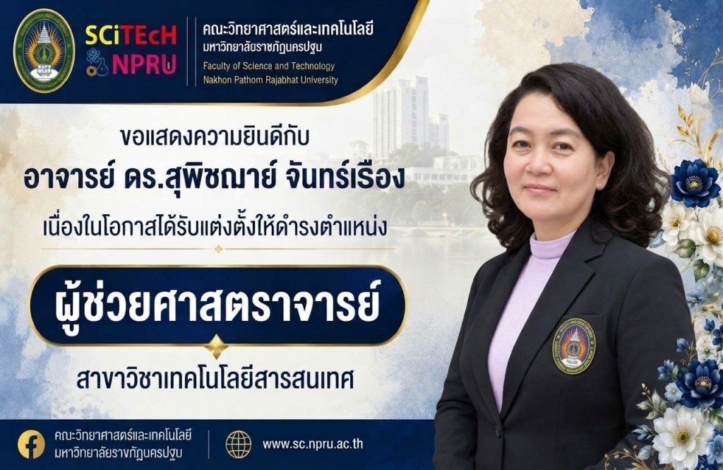 ขอแสดงความยินดีกับ อาจารย์ ดร.สุพิชฌาย์  จันทร์เรือง