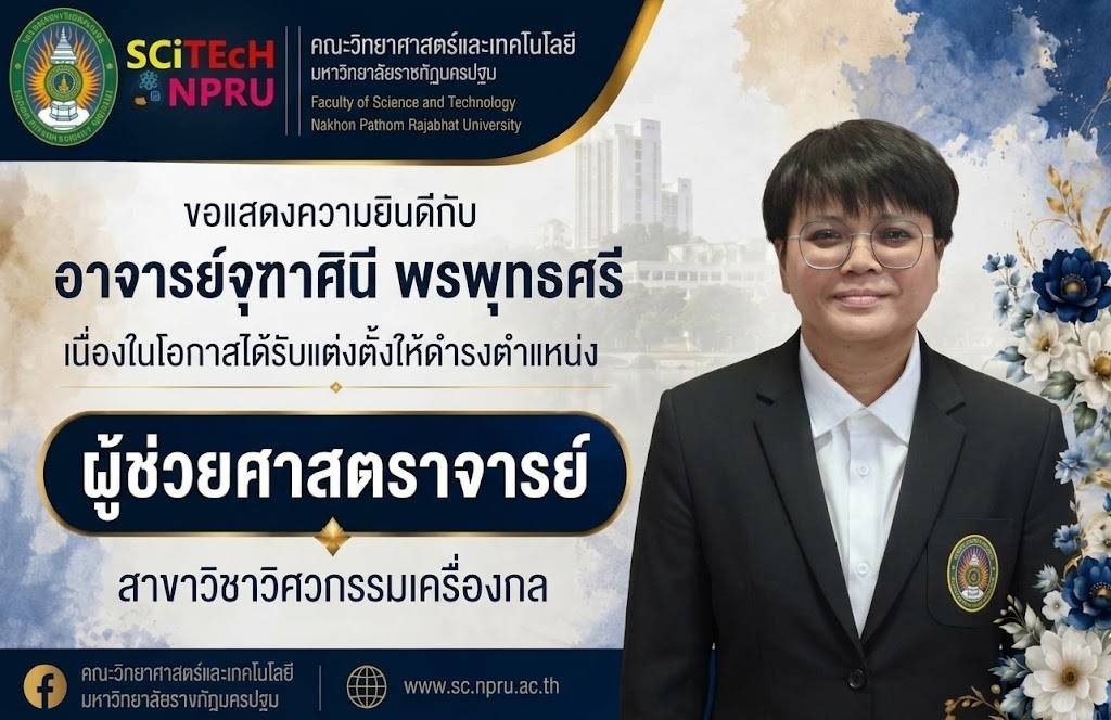 ขอแสดงความยินดีกับ อาจารย์จุฑาศินี พรพุทธศรี