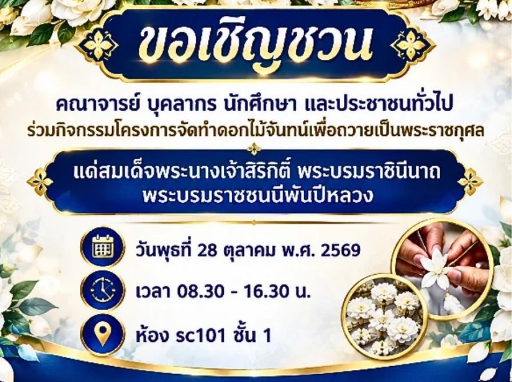 ขอเชิญร่วมกิจกรรมโครงการจัดทำดอกไม้จันทน์เพื่อถวายเป็นพระราชกุศล