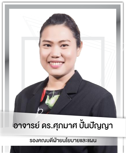 อาจารย์ ดร.ศุภมาศ ปั้นปัญญา