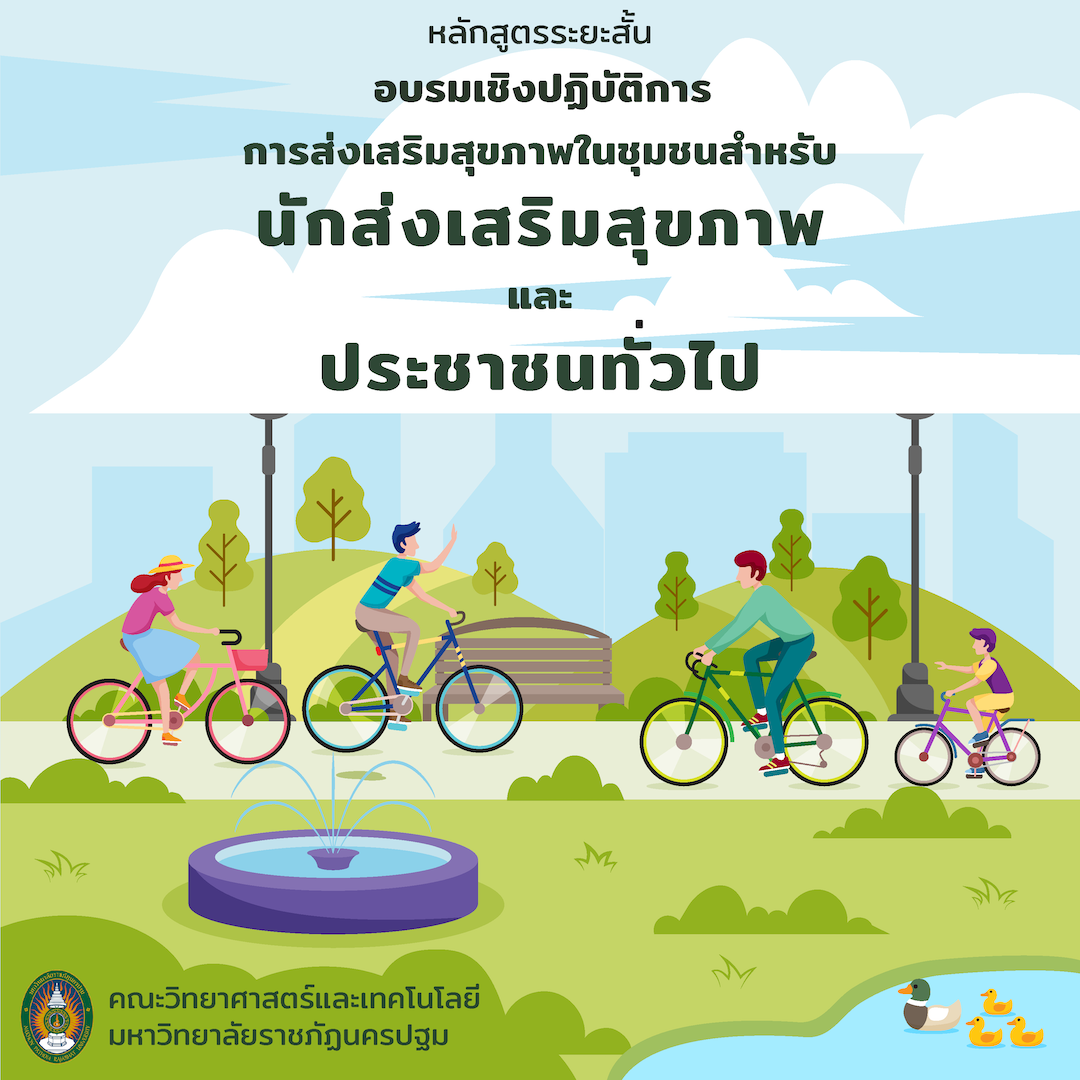 การอบรมเชิงปฏิบัติการการส่งเสริมสุขภาพในชุมชน สำหรับนักส่งเสริมสุขภาพ และประชาชนทั่วไป
