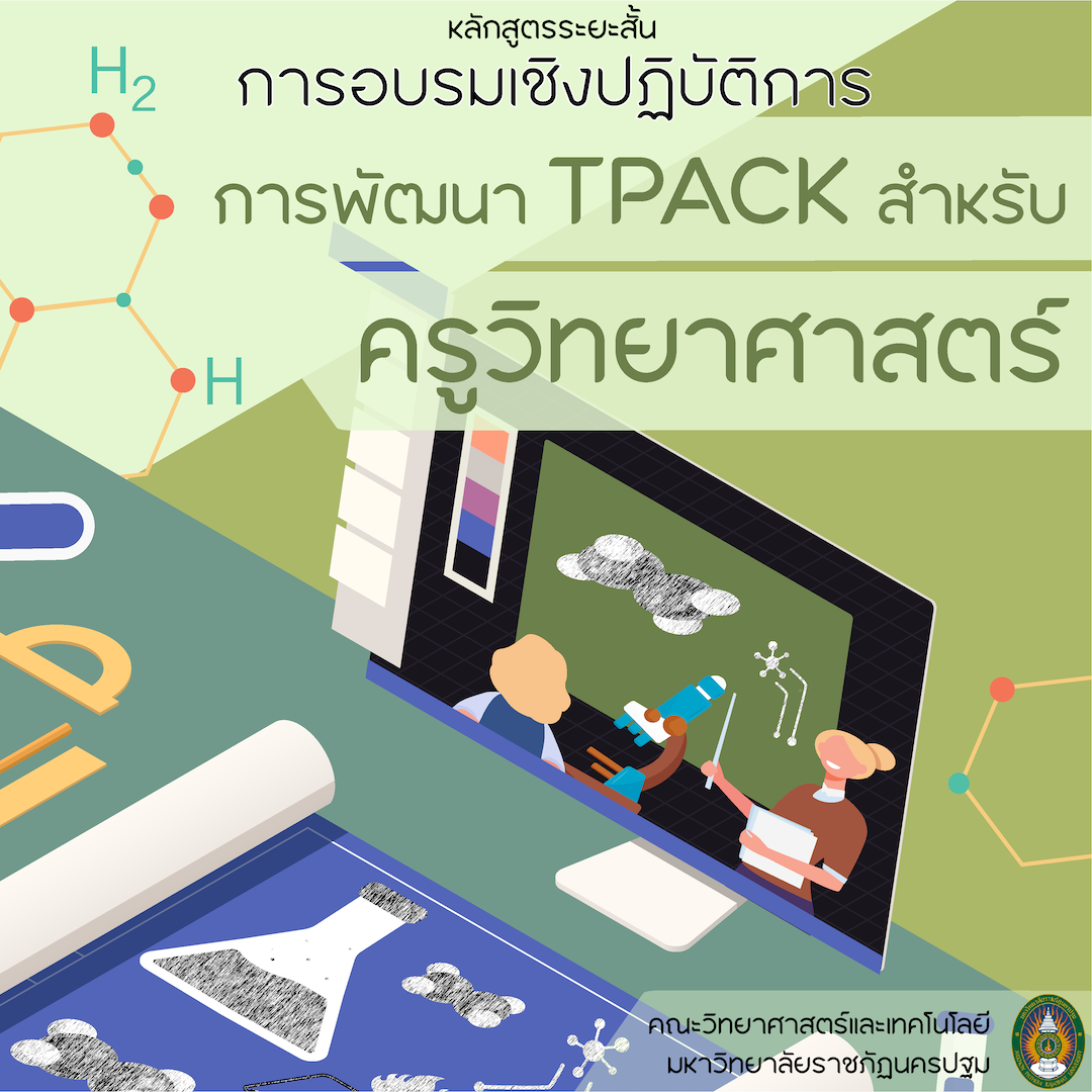 การอบรมเชิงปฏิบัติการ การพัฒนา TPACK สำหรับครูวิทยาศาสตร์