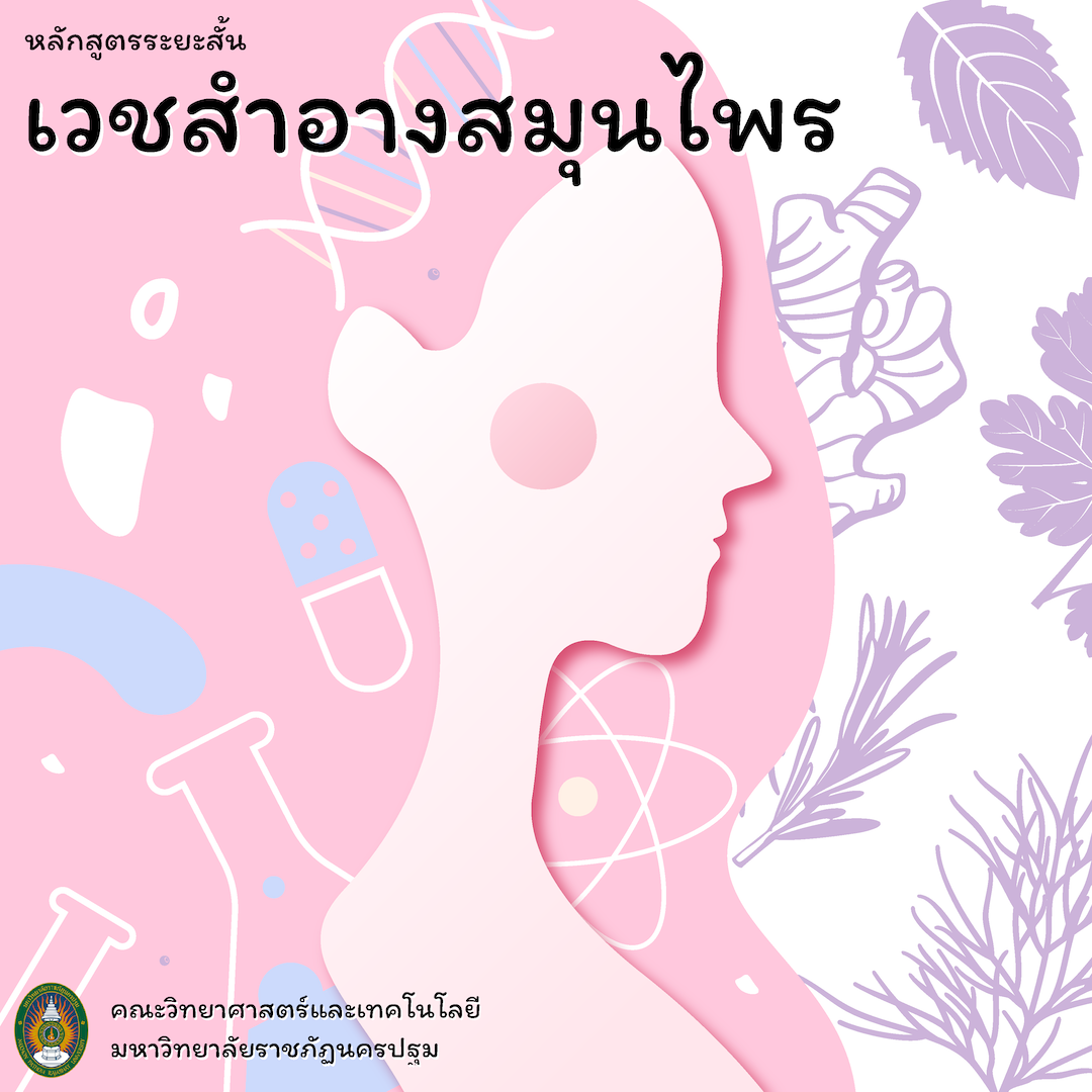 เวชสำอางสมุนไพร (Online)