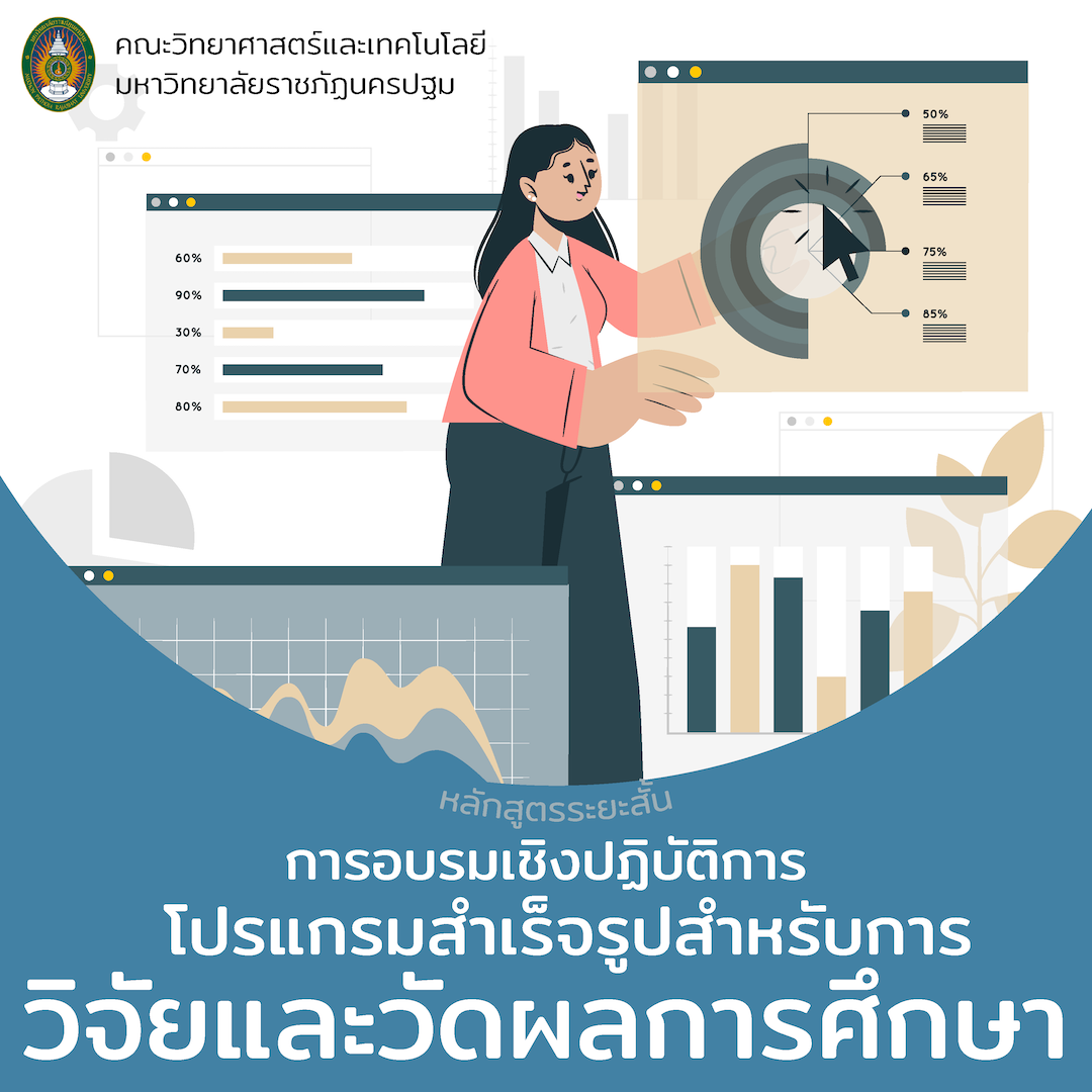 การอบรมเชิงปฏิบัติการโปรแกรมสำเร็จรูปสำหรับการวิจัยและวัดผลการศึกษา