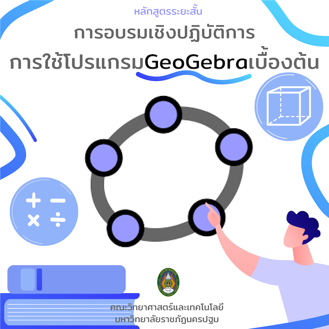 การอบรมเชิงปฏิบัติการการใช้โปรแกรม GeoGebra เบื้องต้น