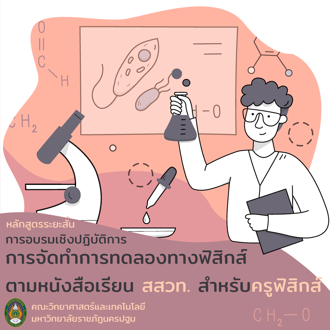 การอบรมเชิงปฏิบัติการการจัดทำการทดลองทางฟิสิกส์ตามหนังสือเรียน สสวท. สำหรับครูฟิสิกส์