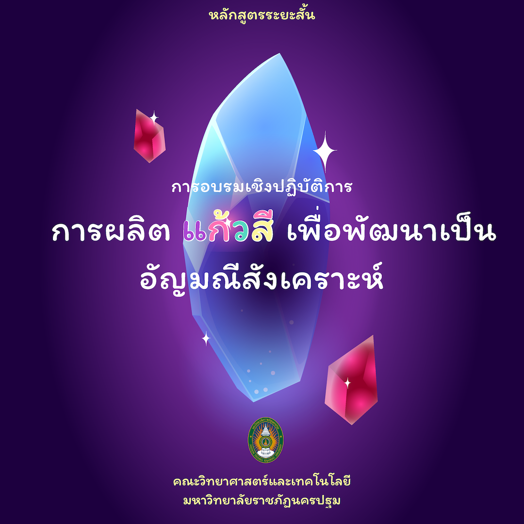 การอบรมเชิงปฏิบัติการการผลิตแก้วสีเพื่อพัฒนาเป็นอัญมณีสังเคราะห์