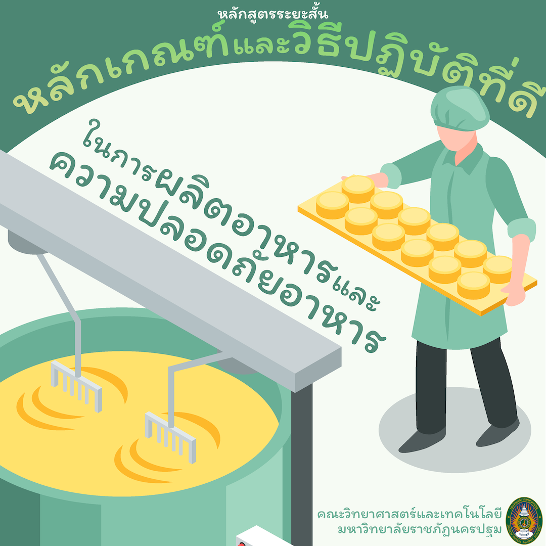 หลักเกณฑ์และวิธีปฏิบัติที่ดีในการผลิตอาหารและความปลอดภัยอาหาร