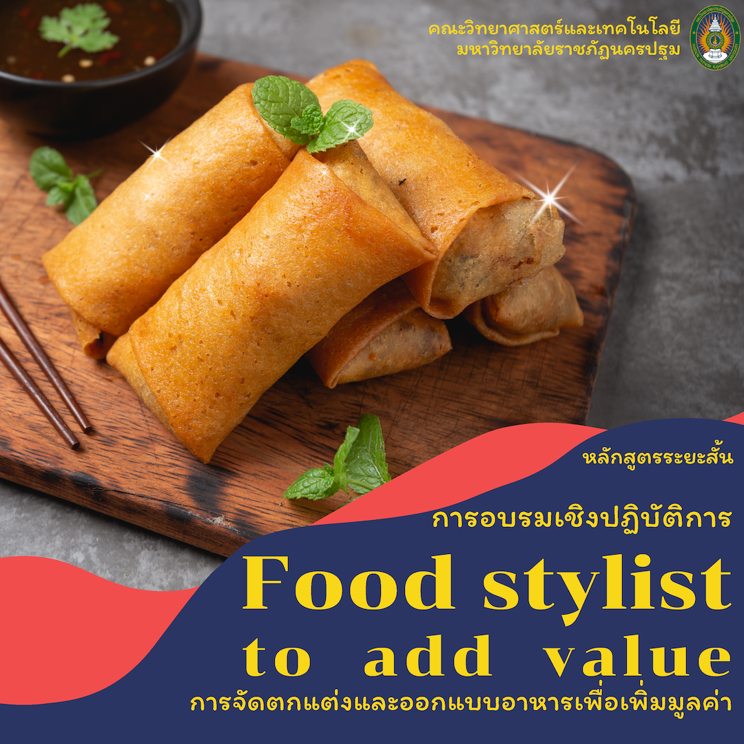 การอบรมเชิงปฏิบัติการ Food stylist to add value การจัดตกแต่งและออกแบบอาหารเพื่อเพิ่มมูลค่า
